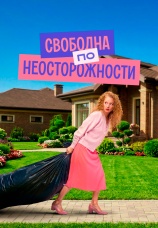 Постер к сериалу Свободна по неосторожности 2022