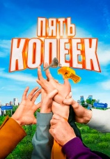 Постер к сериалу Пять копеек 2024