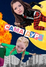 Постер к сериалу Сама дура 2020