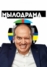 Постер к сериалу Мылодрама 2019