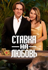 Постер к сериалу Ставка на любовь 2025