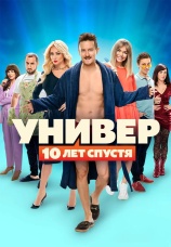 Постер к сериалу Универ: 10 лет спустя 2021