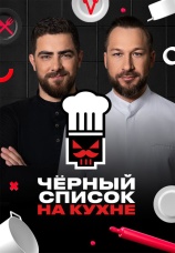 Постер к сериалу Черный список. На кухне 2024