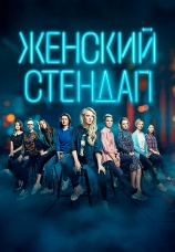 Постер к сериалу Женский стендап 2020