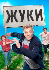 Постер к сериалу Жуки 2019