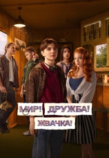 Постер к сериалу Мир! Дружба! Жвачка! 2020