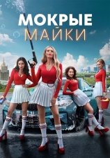 Постер к сериалу Мокрые майки 2024