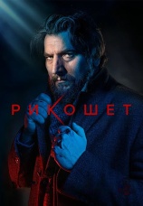 Постер к сериалу Рикошет 2019