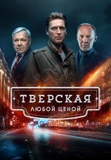Постер к сериалу Тверская 2021