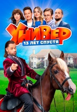 Постер к сериалу Универ. 13 лет спустя 2024