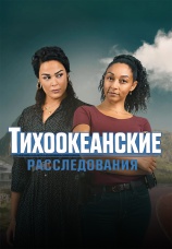 Постер к сериалу Тихоокеанские расследования 2019