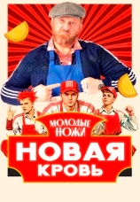 Постер к сериалу Молодые ножи. Новая кровь 2025