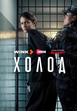 Постер к сериалу Холод 2026