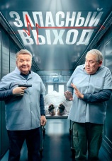 Постер к сериалу Запасный выход 2022