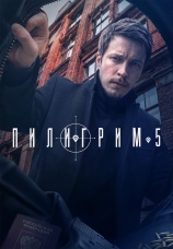Постер к сериалу Пилигрим 2023