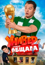 Постер к сериалу Универ. Новая общага 2011