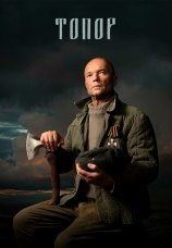 Постер к сериалу Топор 2018
