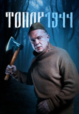 Постер к сериалу Топор. 1944 2022