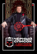 Постер к сериалу Черный список с Дмитрием Губерниевым 2022
