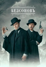 Постер к сериалу Безсоновъ 2023