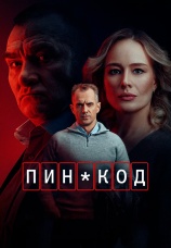 Постер к сериалу ПИН-код 2025