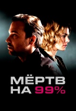 Постер к сериалу Мертв на 99% 2017