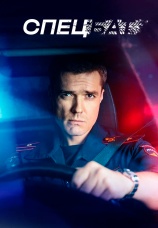 Постер к сериалу Спецбат 2022