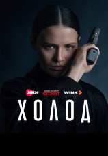 Постер к сериалу Холод 2026