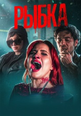 Постер к сериалу Рыбка 2026