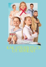 Постер к фильму Как избавиться от мачехи 2024
