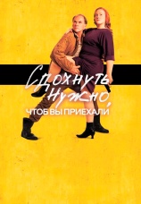 Постер к фильму Сдохнуть нужно, чтоб вы приехали 2021