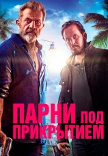 Постер к фильму Парни под прикрытием 2022