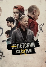 Постер к фильму Недетский дом 2021