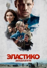 Постер к фильму Эластико: Двенадцатый игрок 2021
