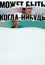Постер к фильму Может быть, когда-нибудь… 2021