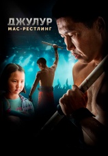 Постер к фильму Джулур: Мас-рестлинг 2021