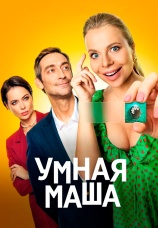 Постер к фильму Умная Маша 2021