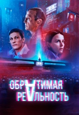 Постер к фильму Обратимая реальность 2022