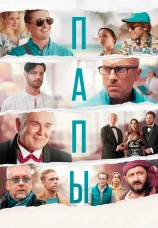 Постер к фильму Папы 2021