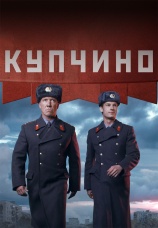 Постер к сериалу Купчино 2018