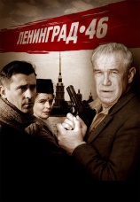 Постер к сериалу Ленинград 46 2014