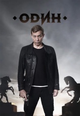 Постер к сериалу Один 2019