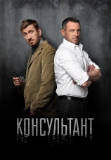 Постер к сериалу Консультант 2016