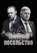 Постер к сериалу Посольство 2018