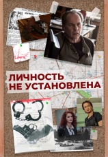 Постер к сериалу Личность не установлена 2017