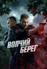 Постер к сериалу Волчий берег 2025