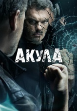 Постер к сериалу Акула 2022