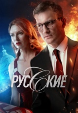 Постер к сериалу Русские 2023