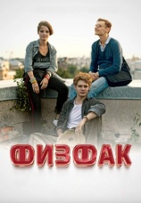 Постер к фильму Физфак 2022