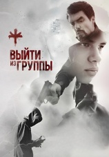 Постер к фильму Выйти из группы 2021